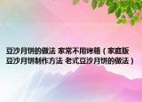 豆沙月餅的做法 家常不用烤箱（家庭版豆沙月餅制作方法 老式豆沙月餅的做法）