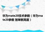 華為mate20技術(shù)參數(shù)（華為mate20參數(shù) 智慧新高度）