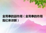 金胃泰的副作用（金胃泰的作用 我們來(lái)詳解）