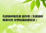 乳酸鈉林格氏液 副作用（乳酸鈉林格液功效 你想知道的都在這）