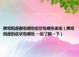 脾腎陽虛都有哪些癥狀有哪些表現(xiàn)（脾腎陰虛的癥狀有哪些 一起了解一下）