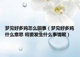夢(mèng)見(jiàn)好多雞怎么回事（夢(mèng)見(jiàn)好多雞什么意思 將要發(fā)生什么事情呢）