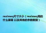 realmeq尺寸大?。╮ealmeq用的什么屏幕 以及其他的參數(shù)數(shù)據(jù)）