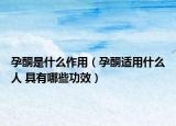 孕酮是什么作用（孕酮適用什么人 具有哪些功效）