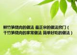鮮竹筍燒肉的做法 最正宗的做法竅門（干竹筍燒肉的家常做法 簡單好吃的做法）