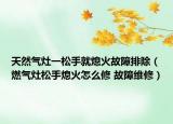 天然氣灶一松手就熄火故障排除（燃?xì)庠钏墒窒ɑ鹪趺葱?故障維修）