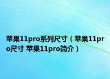 蘋果11pro系列尺寸（蘋果11pro尺寸 蘋果11pro簡介）