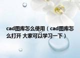 cad圖庫(kù)怎么使用（cad圖庫(kù)怎么打開 大家可以學(xué)習(xí)一下）