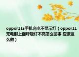 oppor11s手機(jī)充電不顯示燈（oppor11充電時(shí)上面呼吸燈不亮怎么回事 應(yīng)該這么做）