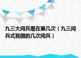 九三大閱兵是在第幾次（九三閱兵式我國的幾次閱兵）