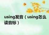 using發(fā)音（using怎么讀音標(biāo)）