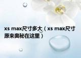 xs max尺寸多大（xs max尺寸 原來奧秘在這里）