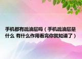 手機(jī)都有疏油層嗎（手機(jī)疏油層是什么 有什么作用看完你就知道了）