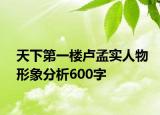 天下第一樓盧孟實(shí)人物形象分析600字