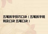 五筆拆字技巧口訣（五筆拆字規(guī)則及口訣 五筆口訣）