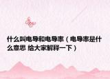 什么叫電導(dǎo)和電導(dǎo)率（電導(dǎo)率是什么意思 給大家解釋一下）