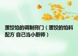蛋餃餡的調(diào)制竅門（蛋餃的餡料配方 自己當(dāng)小廚師）