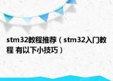 stm32教程推薦（stm32入門教程 有以下小技巧）