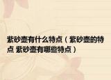紫砂壺有什么特點(diǎn)（紫砂壺的特點(diǎn) 紫砂壺有哪些特點(diǎn)）