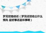 夢見墳地動遷（夢見遷墳動土什么預兆 是好事還是壞事呢）