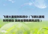 飛鏢大賽規(guī)則和得分（飛鏢比賽規(guī)則有哪些 簡(jiǎn)單易懂極具挑戰(zhàn)性）
