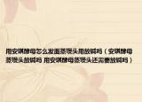 用安琪酵母怎么發(fā)面蒸饅頭用放堿嗎（安琪酵母蒸饅頭放堿嗎 用安琪酵母蒸饅頭還需要放堿嗎）