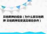 異地羈押的規(guī)定（為什么要異地羈押 異地羈押需要滿足哪些條件）
