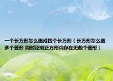 一個(gè)長(zhǎng)方形怎么畫(huà)成四個(gè)長(zhǎng)方形（長(zhǎng)方形怎么畫(huà)多個(gè)菱形 同時(shí)證明正方形內(nèi)存在無(wú)數(shù)個(gè)菱形）