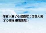 怨蒼天變了心這首歌（怨蒼天變了心原唱 來看看吧）