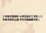 三年級書簽制作 小學(xué)生的手工書簽（三年級書簽怎么做 手作可愛蝴蝶書簽）