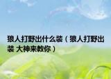狼人打野出什么裝（狼人打野出裝 大神來(lái)教你）