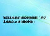 筆記本電腦的拆卸步驟圖解（筆記本電腦怎么拆 拆卸步驟）