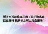 梔子泡茶能降血壓?jiǎn)幔ㄎψ优菟冉笛獕簡(jiǎn)?桅子泡水可以降血壓?jiǎn)幔? /></span></a>
                        <h2><a href=