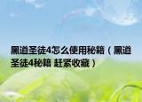 黑道圣徒4怎么使用秘籍（黑道圣徒4秘籍 趕緊收藏）