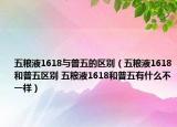 五糧液1618與普五的區(qū)別（五糧液1618和普五區(qū)別 五糧液1618和普五有什么不一樣）