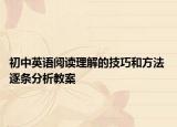 初中英語閱讀理解的技巧和方法 逐條分析教案