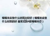 榻榻米床墊什么材質(zhì)比較好（榻榻米床墊什么材質(zhì)的好 最常見(jiàn)的4款榻榻米芯）
