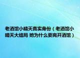 老酒館小晴天真實(shí)身份（老酒館小晴天大結(jié)局 她為什么要離開(kāi)酒館）