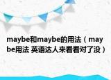 maybe和maybe的用法（maybe用法 英語(yǔ)達(dá)人來(lái)看看對(duì)了沒）