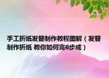 手工折紙發(fā)簪制作教程圖解（發(fā)簪制作折紙 教你如何完6步成）