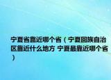 寧夏省靠近哪個(gè)?。▽幭幕刈遄灾螀^(qū)靠近什么地方 寧夏最靠近哪個(gè)?。? /></span></a>
                        <h2><a  title=
