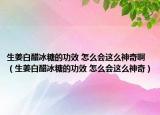 生姜白醋冰糖的功效 怎么會(huì)這么神奇?。ㄉ状妆堑墓π?怎么會(huì)這么神奇）