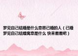 夢見自己結(jié)婚是什么意思已婚的人（已婚夢見自己結(jié)婚寓意是什么 快來看看吧）
