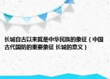 長城自古以來就是中華民族的象征（中國古代國防的重要象征 長城的意義）