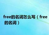 free的名詞怎么寫（free 的名詞）