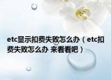 etc顯示扣費(fèi)失敗怎么辦（etc扣費(fèi)失敗怎么辦 來(lái)看看吧）