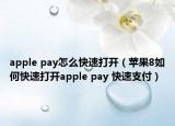 apple pay怎么快速打開（蘋果8如何快速打開apple pay 快速支付）