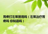 胃疼打左氧管用嗎（左氧治療胃疼嗎 你知道嗎）