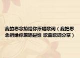 我的思念捎給你原唱歌詞（我把思念捎給你原唱是誰(shuí) 歌曲歌詞分享）