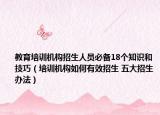 教育培訓(xùn)機(jī)構(gòu)招生人員必備18個(gè)知識(shí)和技巧（培訓(xùn)機(jī)構(gòu)如何有效招生 五大招生辦法）